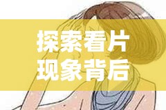 探索看片現(xiàn)象背后的生理反應與心理健康，以流出的液體為切入點