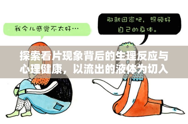 探索看片現(xiàn)象背后的生理反應與心理健康，以流出的液體為切入點