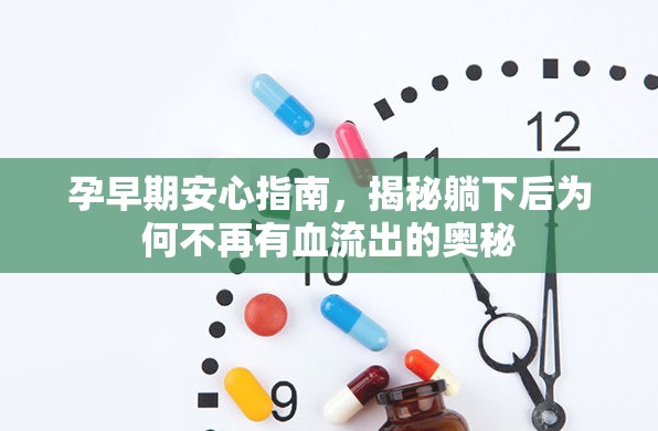 孕早期安心指南，揭秘躺下后為何不再有血流出的奧秘
