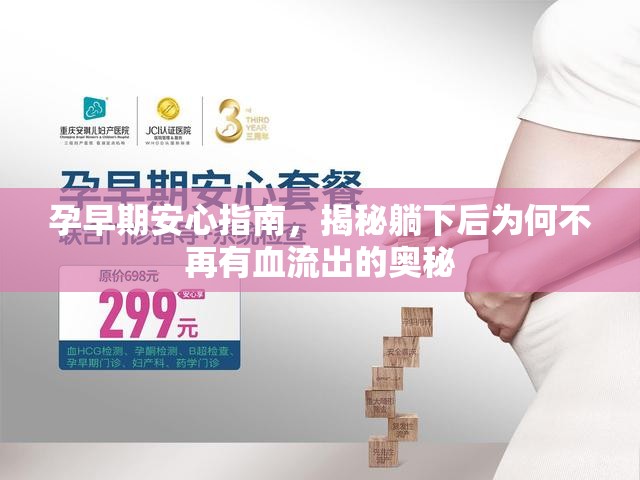 孕早期安心指南，揭秘躺下后為何不再有血流出的奧秘