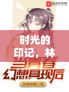 時(shí)光的印記，林兮早期照片背后的故事與成長(zhǎng)軌跡