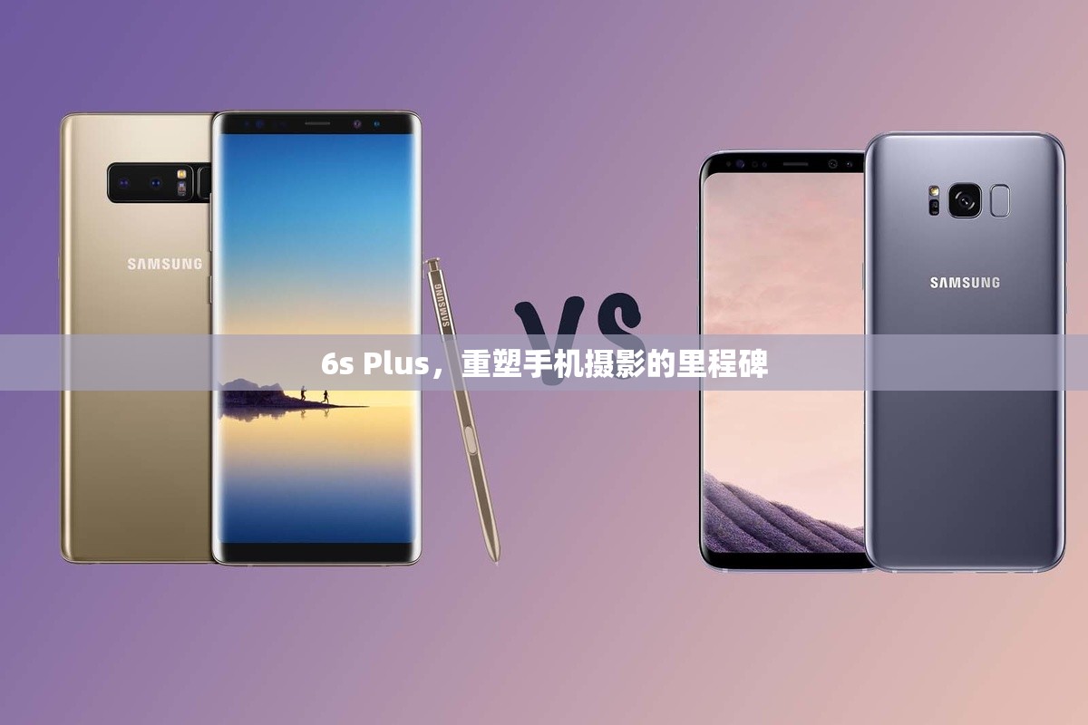 6s Plus，重塑手機(jī)攝影的里程碑