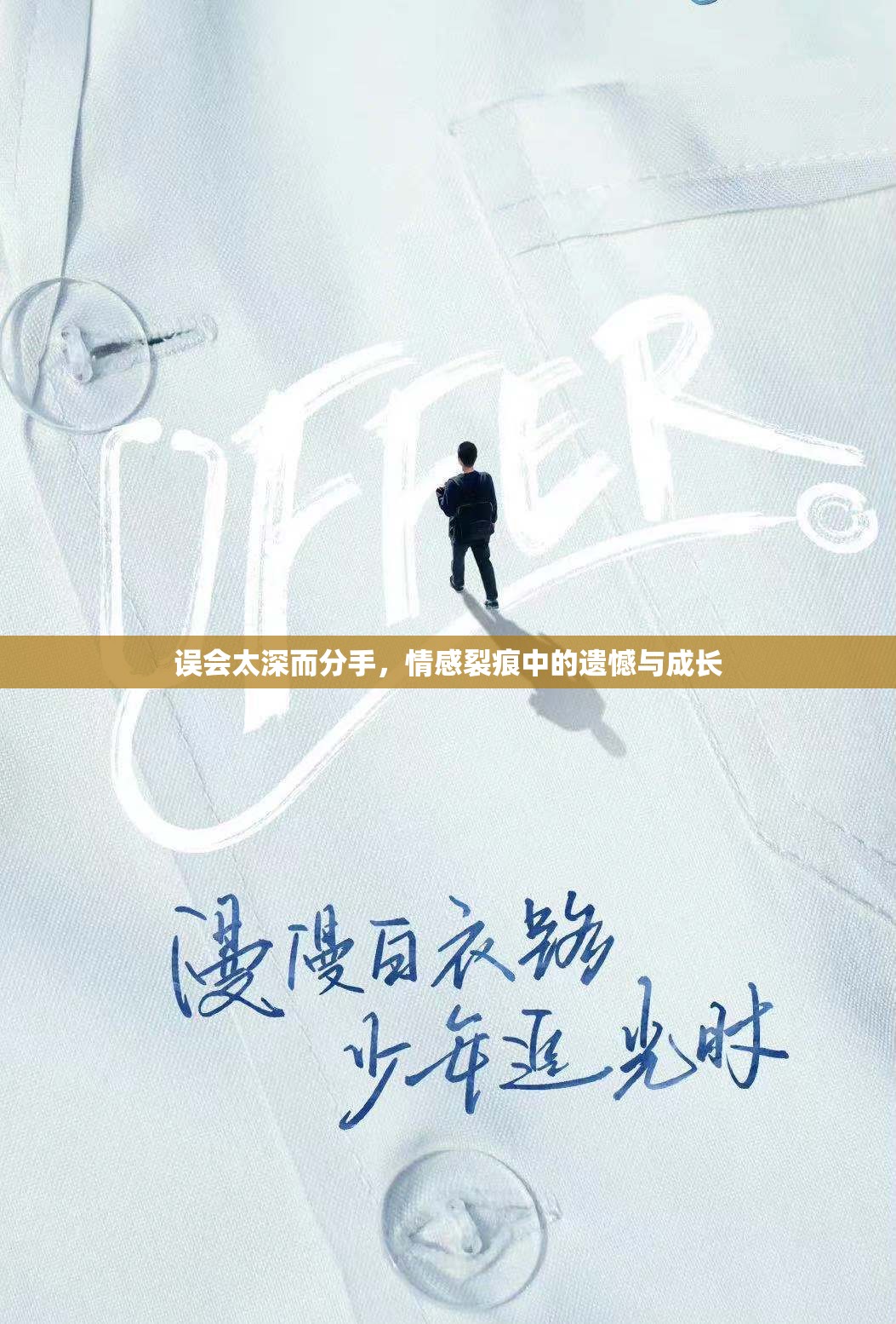 誤會太深而分手，情感裂痕中的遺憾與成長