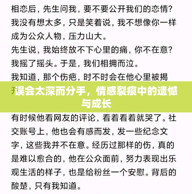 誤會太深而分手，情感裂痕中的遺憾與成長