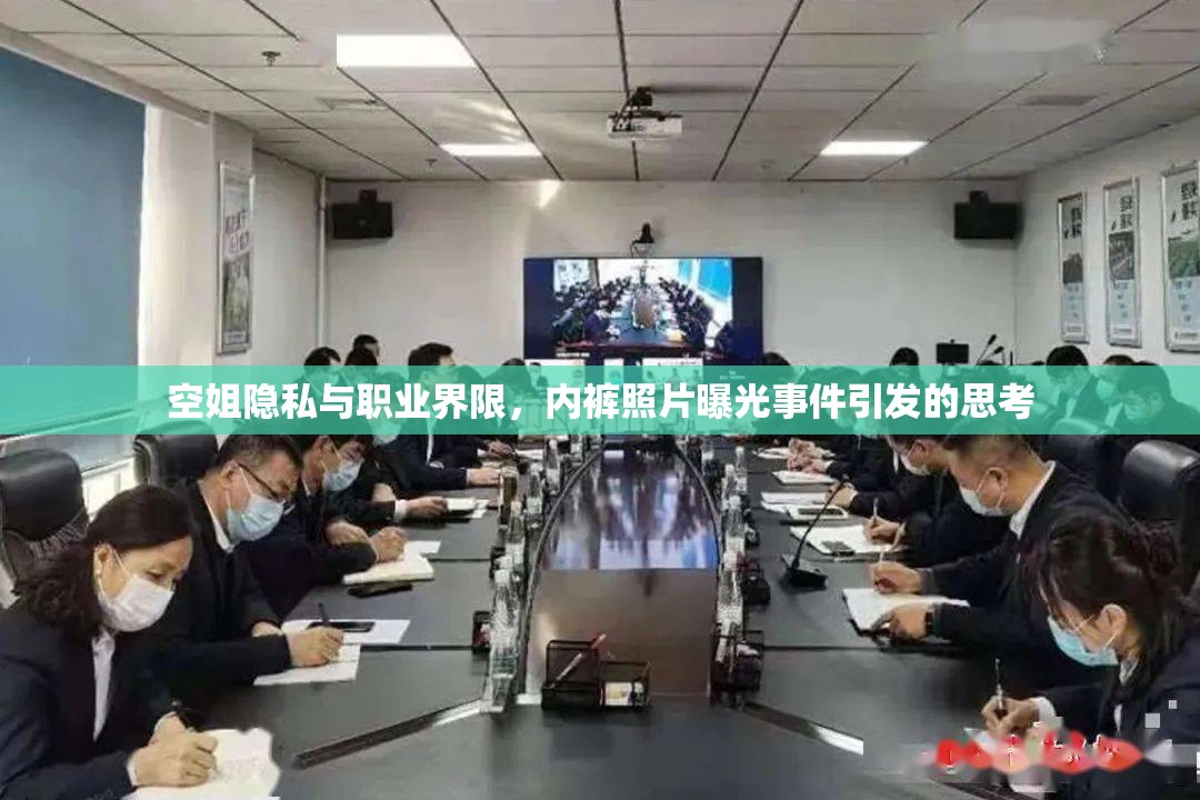 空姐隱私與職業(yè)界限，內(nèi)褲照片曝光事件引發(fā)的思考