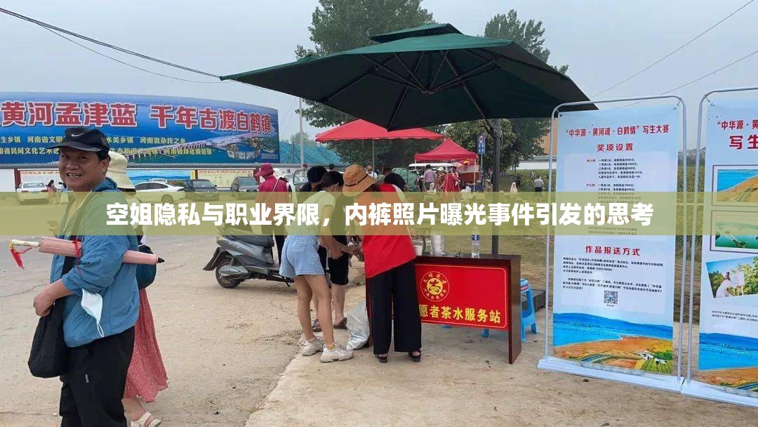 空姐隱私與職業(yè)界限，內(nèi)褲照片曝光事件引發(fā)的思考
