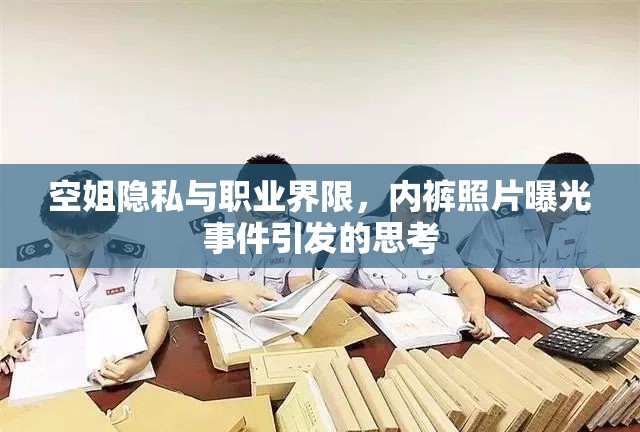 空姐隱私與職業(yè)界限，內(nèi)褲照片曝光事件引發(fā)的思考