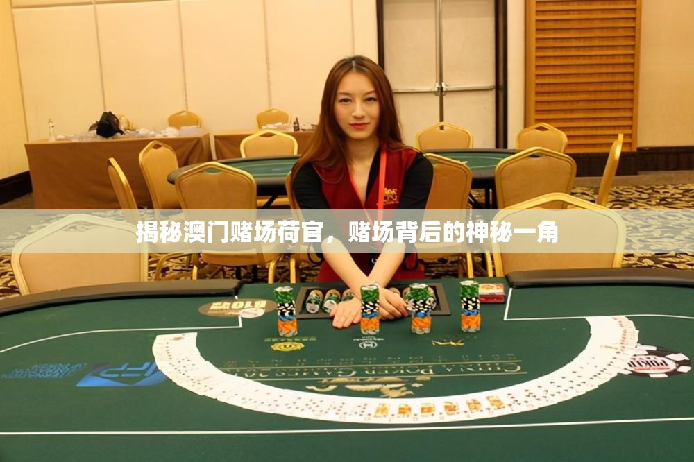 揭秘澳門賭場(chǎng)荷官，賭場(chǎng)背后的神秘一角