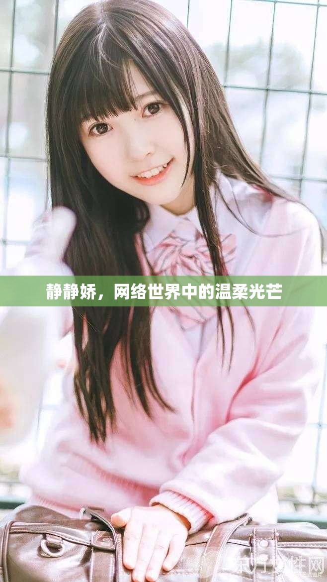 靜靜嬌，網(wǎng)絡(luò)世界中的溫柔光芒