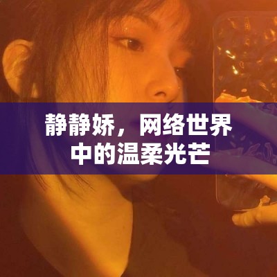 靜靜嬌，網(wǎng)絡(luò)世界中的溫柔光芒