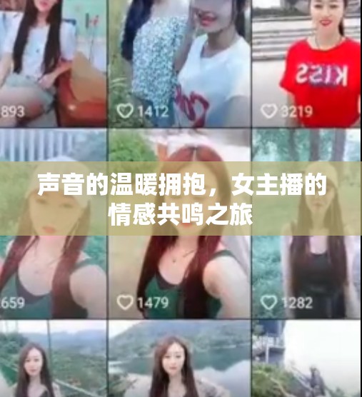 聲音的溫暖擁抱，女主播的情感共鳴之旅
