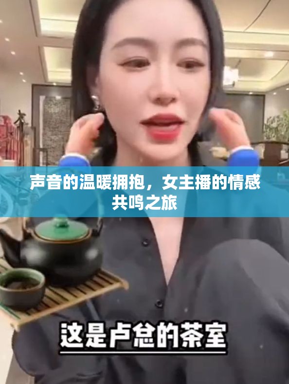 聲音的溫暖擁抱，女主播的情感共鳴之旅