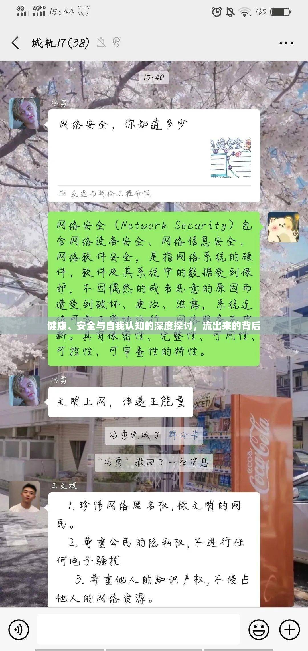 健康、安全與自我認(rèn)知的深度探討，流出來的背后
