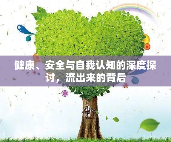 健康、安全與自我認(rèn)知的深度探討，流出來的背后