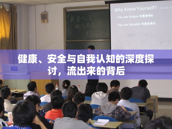 健康、安全與自我認(rèn)知的深度探討，流出來的背后