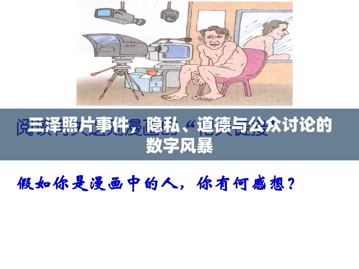 三澤照片事件，隱私、道德與公眾討論的數(shù)字風(fēng)暴