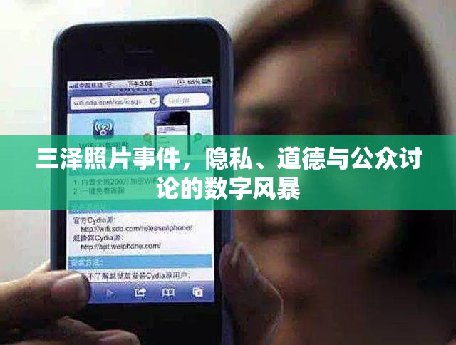 三澤照片事件，隱私、道德與公眾討論的數(shù)字風(fēng)暴
