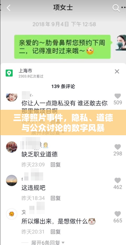 三澤照片事件，隱私、道德與公眾討論的數(shù)字風(fēng)暴