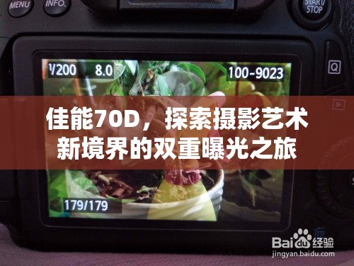佳能70D，探索攝影藝術(shù)新境界的雙重曝光之旅