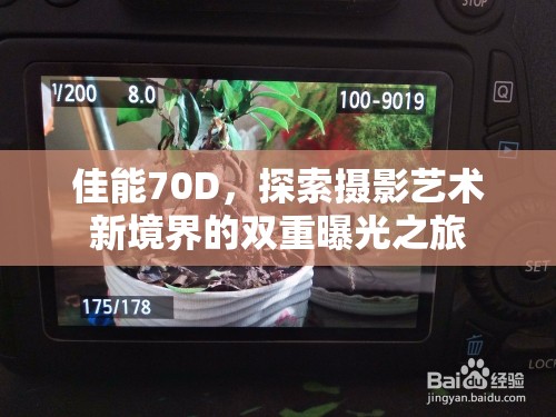 佳能70D，探索攝影藝術(shù)新境界的雙重曝光之旅