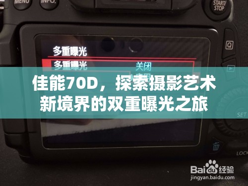 佳能70D，探索攝影藝術(shù)新境界的雙重曝光之旅