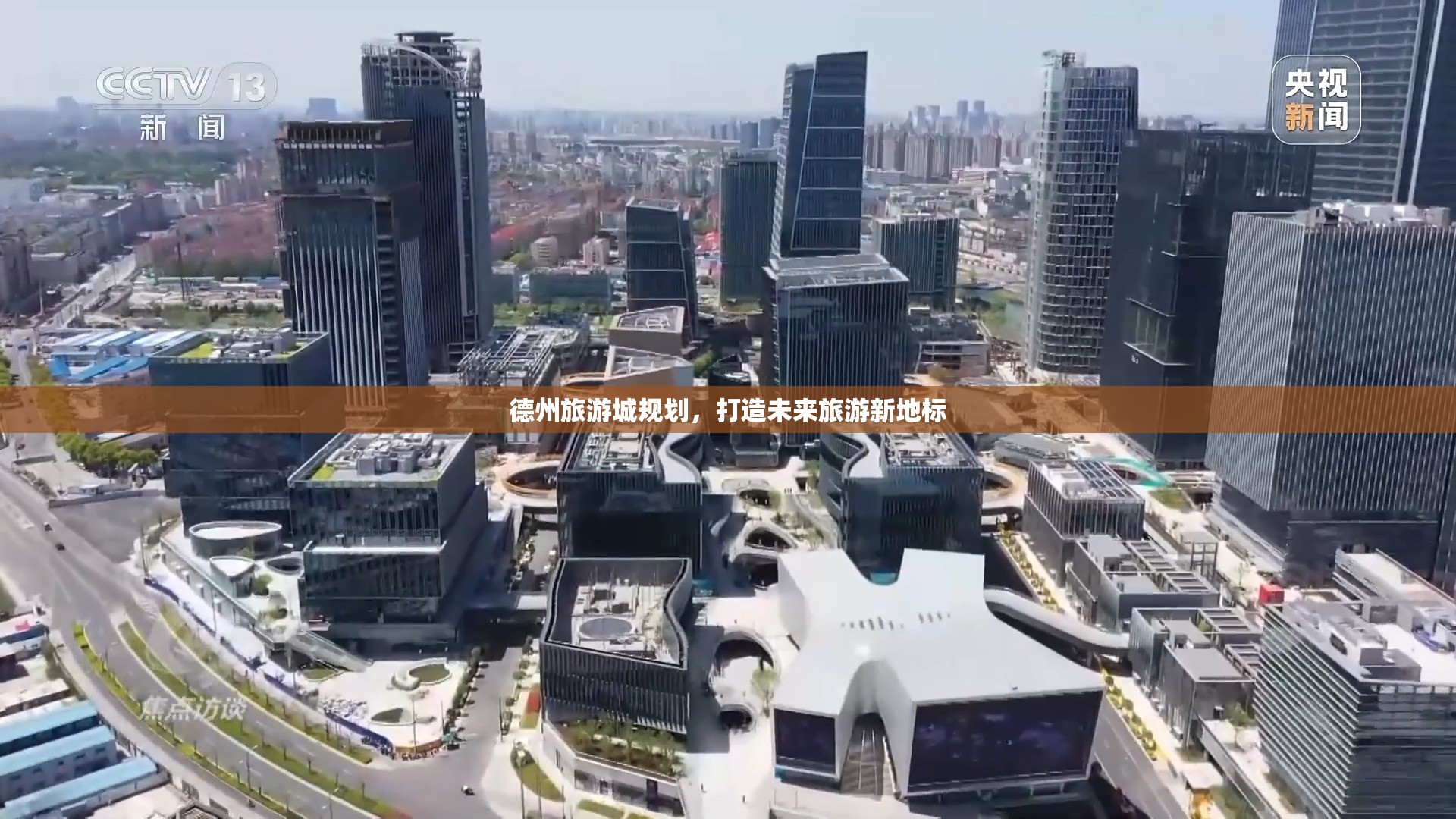 德州旅游城規(guī)劃，打造未來旅游新地標(biāo)
