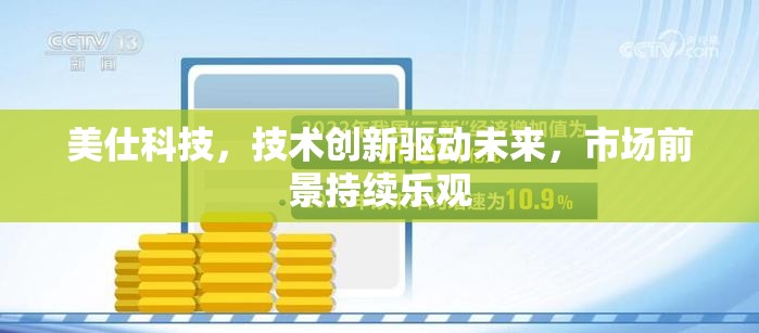 美仕科技，技術創(chuàng)新驅(qū)動未來，市場前景持續(xù)樂觀
