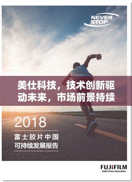 美仕科技，技術創(chuàng)新驅(qū)動未來，市場前景持續(xù)樂觀