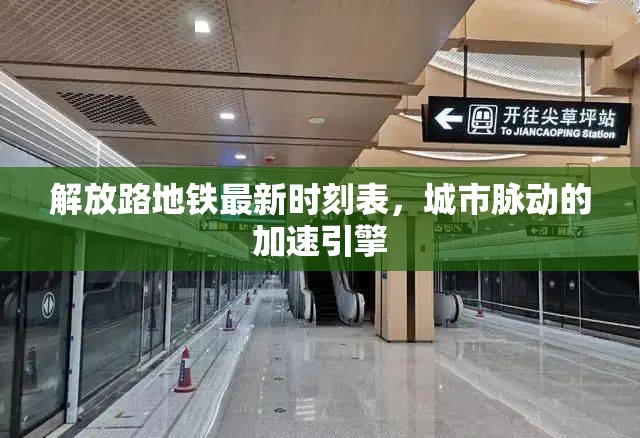 解放路地鐵最新時刻表，城市脈動的加速引擎