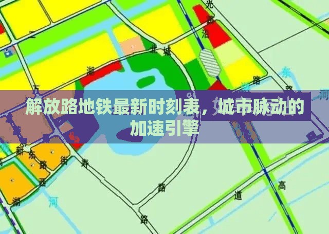 解放路地鐵最新時刻表，城市脈動的加速引擎