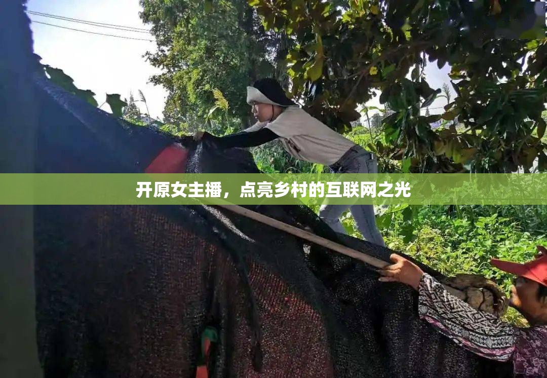 開原女主播，點(diǎn)亮鄉(xiāng)村的互聯(lián)網(wǎng)之光