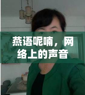燕語(yǔ)呢喃，網(wǎng)絡(luò)上的聲音魅力——記知名女主播燕子