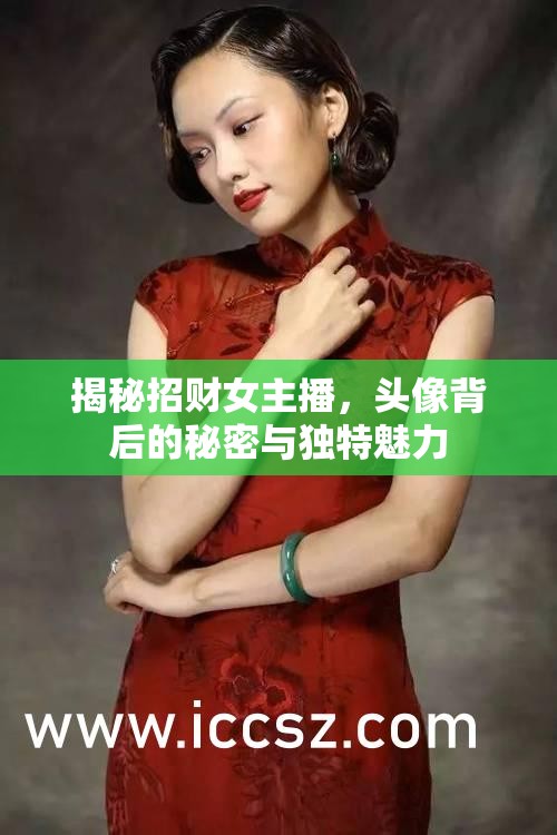 揭秘招財(cái)女主播，頭像背后的秘密與獨(dú)特魅力