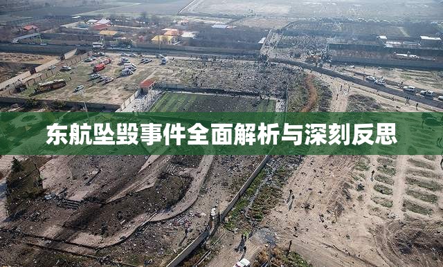 東航墜毀事件全面解析與深刻反思