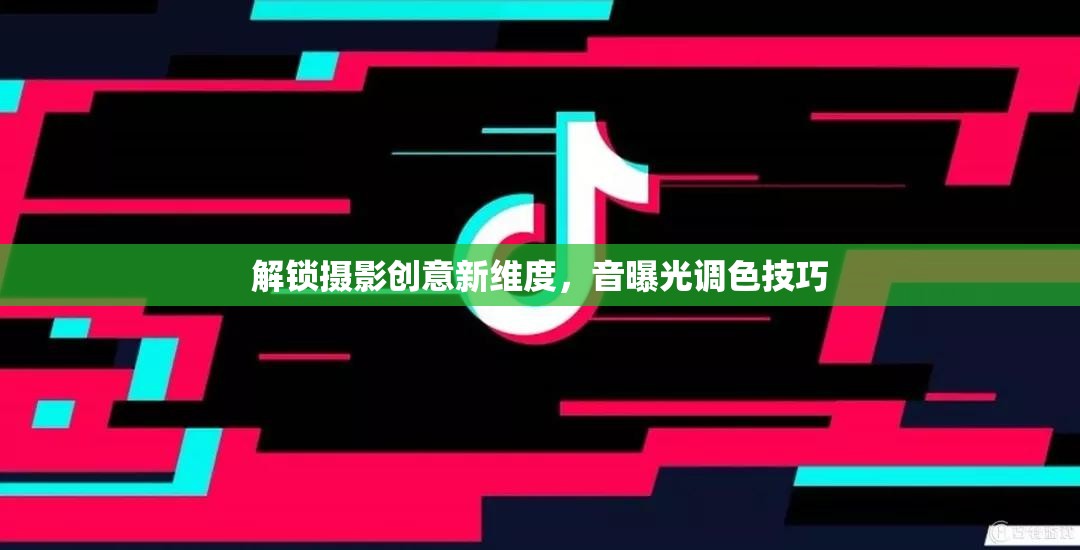 解鎖攝影創(chuàng)意新維度，音曝光調(diào)色技巧