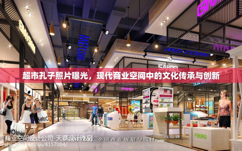 超市孔子照片曝光，現(xiàn)代商業(yè)空間中的文化傳承與創(chuàng)新