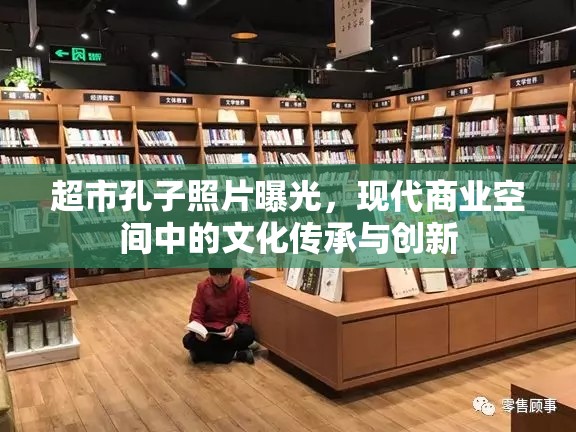超市孔子照片曝光，現(xiàn)代商業(yè)空間中的文化傳承與創(chuàng)新
