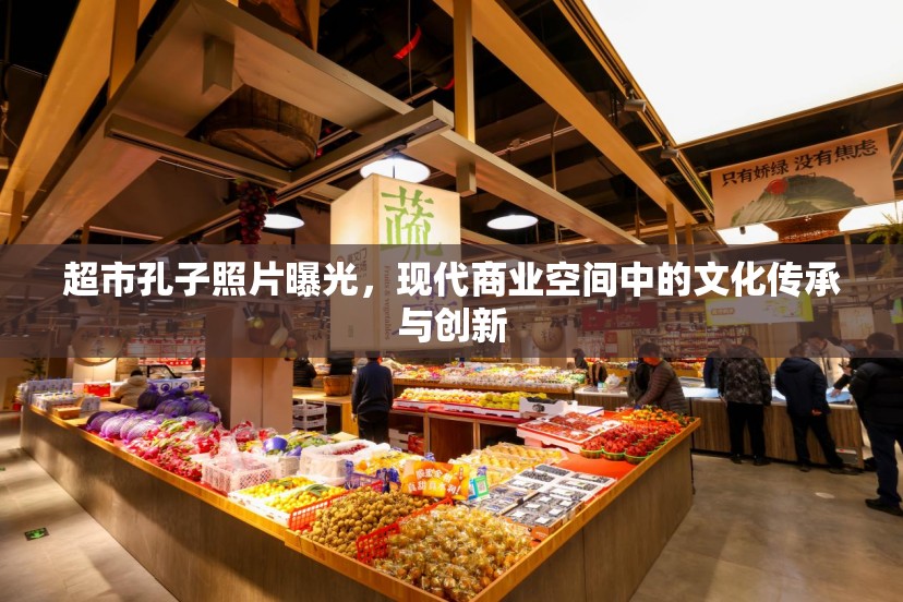 超市孔子照片曝光，現(xiàn)代商業(yè)空間中的文化傳承與創(chuàng)新