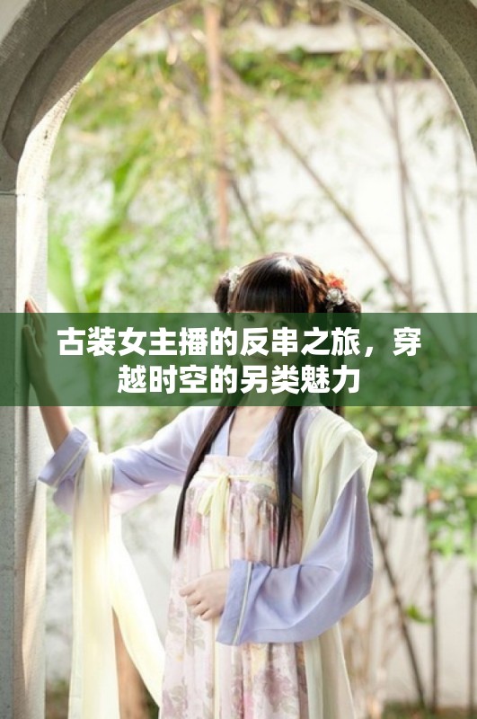古裝女主播的反串之旅，穿越時空的另類魅力