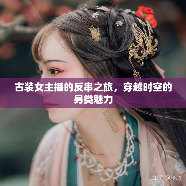 古裝女主播的反串之旅，穿越時空的另類魅力