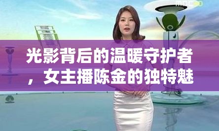 光影背后的溫暖守護(hù)者，女主播陳金的獨(dú)特魅力
