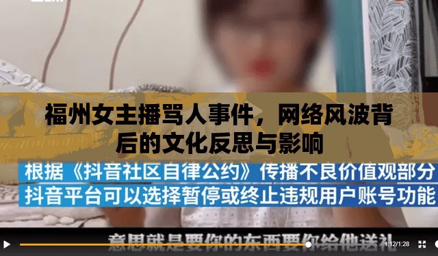 福州女主播罵人事件，網(wǎng)絡(luò)風(fēng)波背后的文化反思與影響
