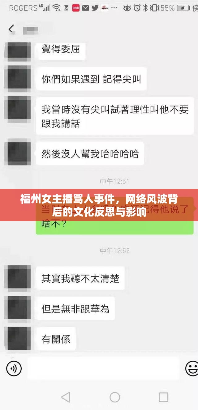 福州女主播罵人事件，網(wǎng)絡(luò)風(fēng)波背后的文化反思與影響