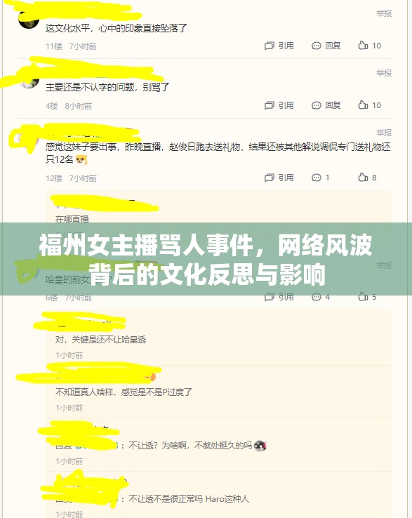 福州女主播罵人事件，網(wǎng)絡(luò)風(fēng)波背后的文化反思與影響