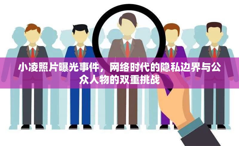 小凌照片曝光事件，網(wǎng)絡(luò)時(shí)代的隱私邊界與公眾人物的雙重挑戰(zhàn)