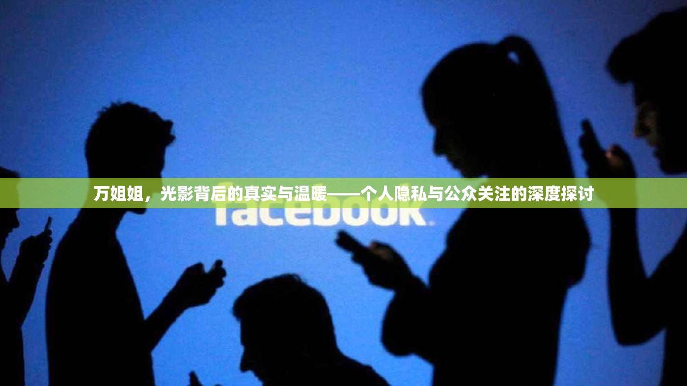 萬姐姐，光影背后的真實與溫暖——個人隱私與公眾關注的深度探討