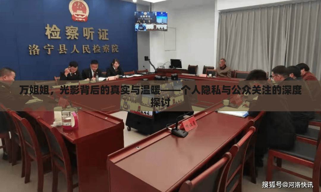 萬姐姐，光影背后的真實與溫暖——個人隱私與公眾關注的深度探討