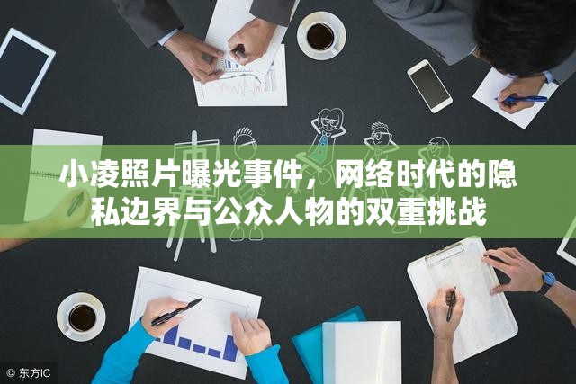 小凌照片曝光事件，網(wǎng)絡(luò)時(shí)代的隱私邊界與公眾人物的雙重挑戰(zhàn)