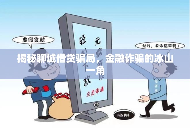 揭秘聊城借貸騙局，金融詐騙的冰山一角