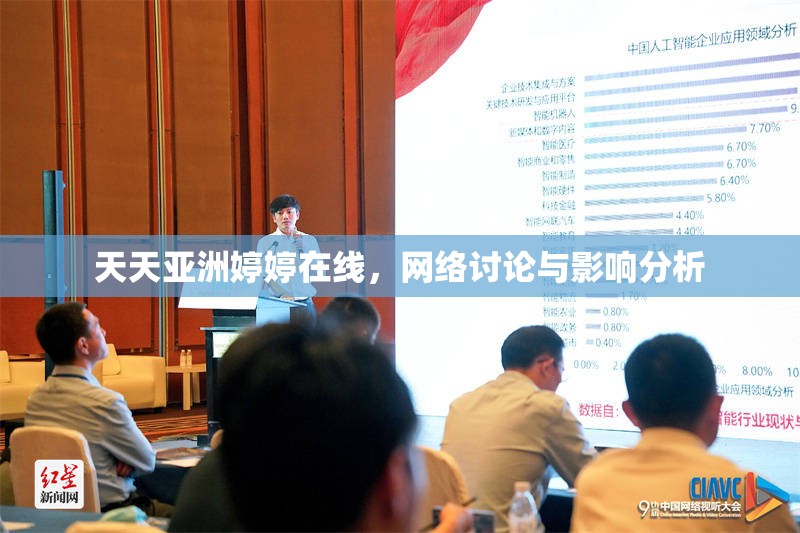 天天亞洲婷婷在線，網(wǎng)絡(luò)討論與影響分析